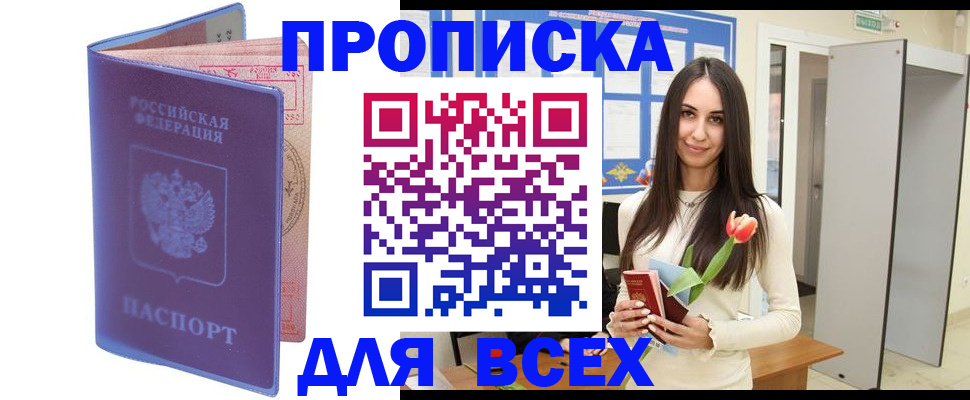 прописка 2025 в Пятигорске